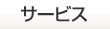 �T�[�r�X